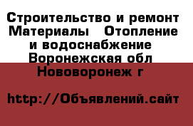Строительство и ремонт Материалы - Отопление и водоснабжение. Воронежская обл.,Нововоронеж г.